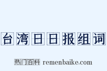 台湾日日报组词是什么意思的图片